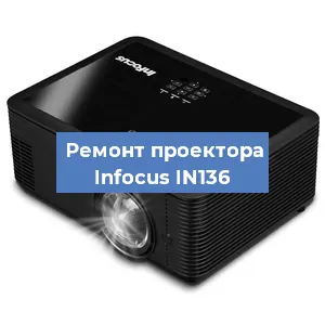 Замена линзы на проекторе Infocus IN136 в Белгороде